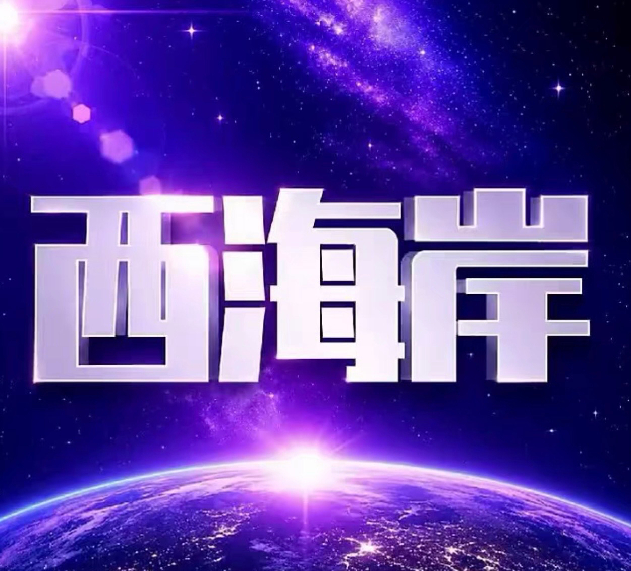 西海岸